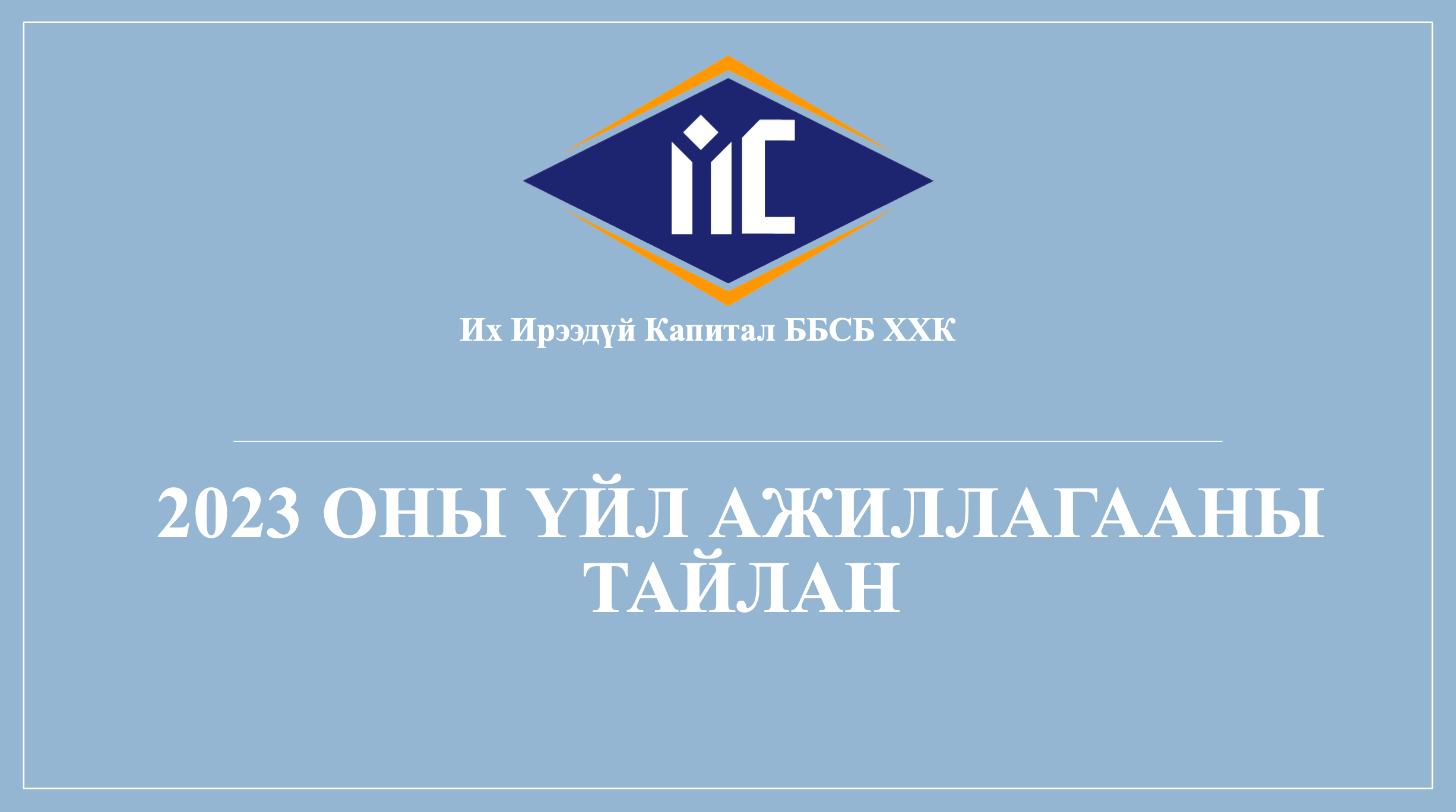 /documents/activity-report/2023-Uil-ajillagaanii-tailan.pdf