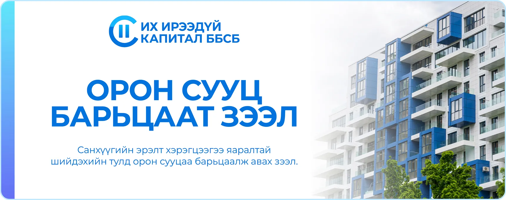 орон-сууц-барьцаат-зээл