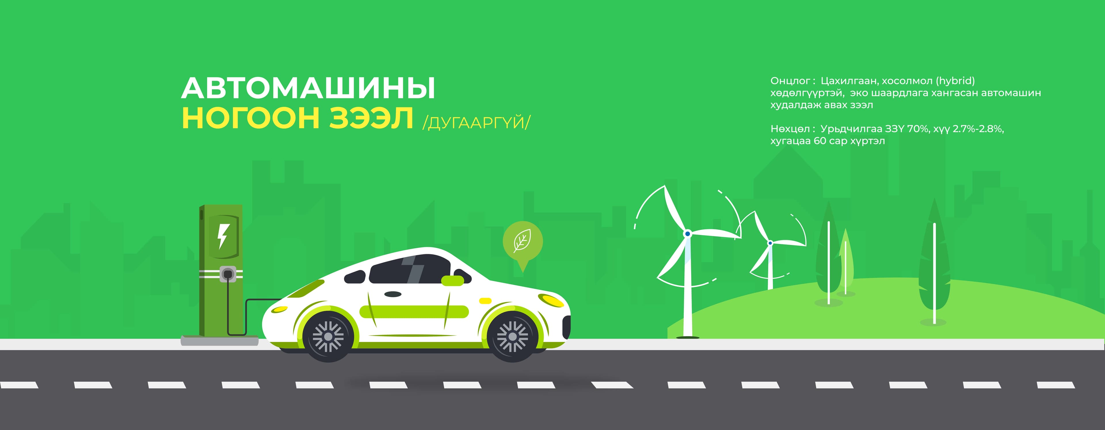 автомашины-ногоон-зээл