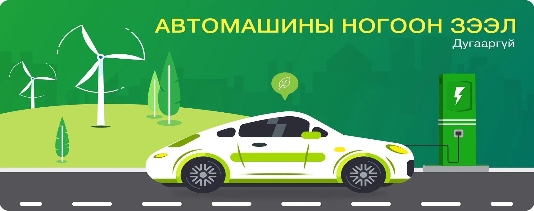 автомашины-ногоон-зээл